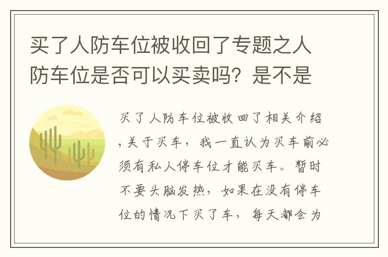 买了人防车位被收回了专题之人防车位是否可以买卖吗？是不是特殊的时候要被国家收回