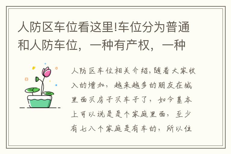 人防区车位看这里!车位分为普通和人防车位，一种有产权，一种没有产权，别买错了