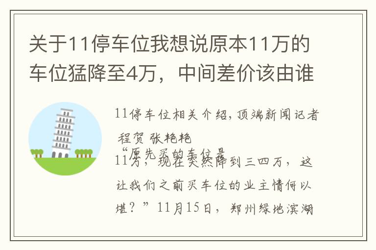 关于11停车位我想说原本11万的车位猛降至4万，中间差价该由谁来承担？