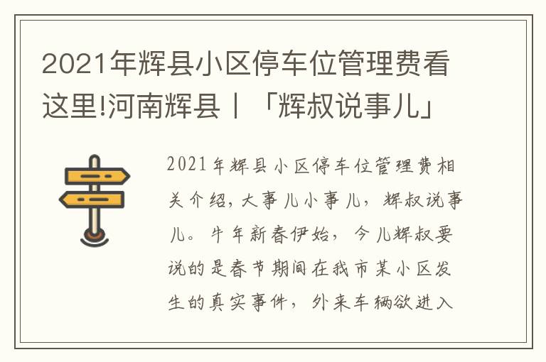 2021年辉县小区停车位管理费看这里!河南辉县丨「辉叔说事儿」外来车辆进小区，物业暂押证件该不该？