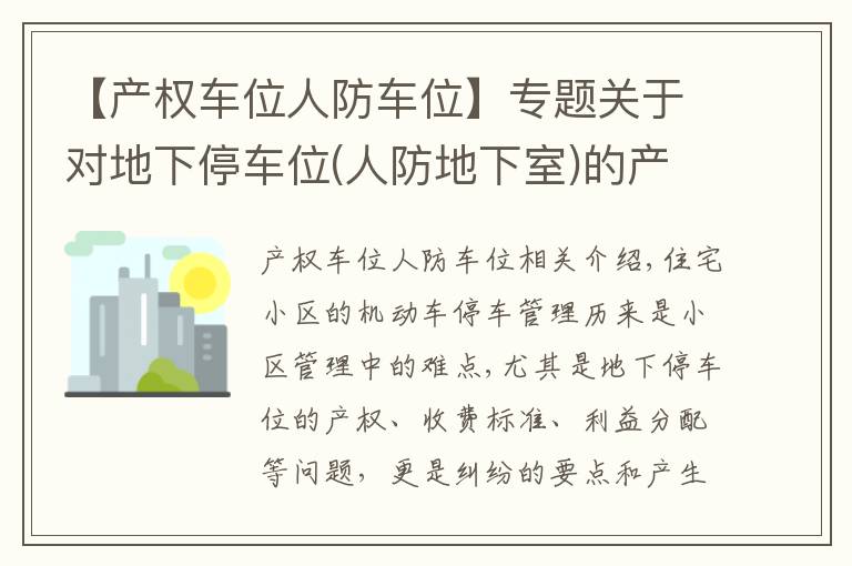 【产权车位人防车位】专题关于对地下停车位(人防地下室)的产权及使用权问题的法律分析