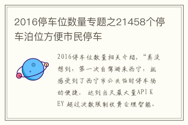 2016停车位数量专题之21458个停车泊位方便市民停车