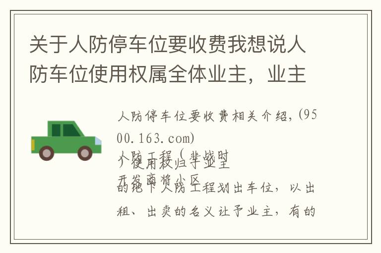 关于人防停车位要收费我想说人防车位使用权属全体业主，业主不需向开发商交付“停车费”