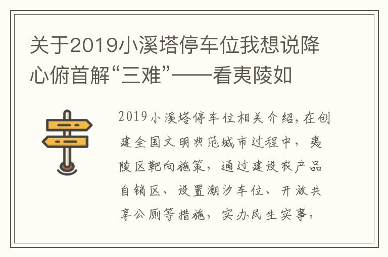 关于2019小溪塔停车位我想说降心俯首解“三难”——看夷陵如何破解卖菜难、停车难、如厕难