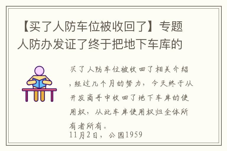 【买了人防车位被收回了】专题人防办发证了终于把地下车库的使用权从开发商手中夺回来了