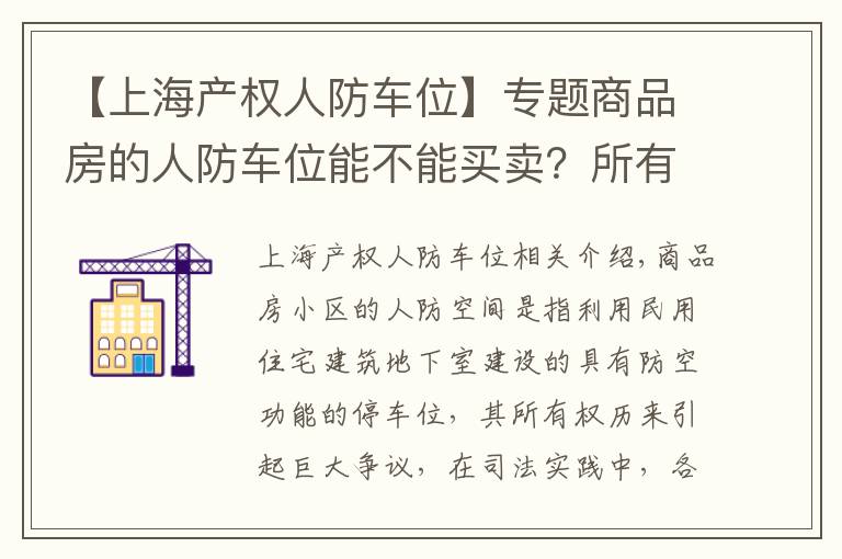 【上海产权人防车位】专题商品房的人防车位能不能买卖？所有权归谁？