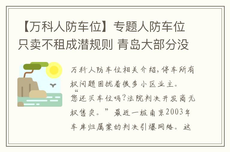 【万科人防车位】专题人防车位只卖不租成潜规则 青岛大部分没有产权