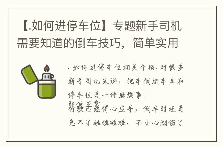 【.如何进停车位】专题新手司机需要知道的倒车技巧，简单实用，老司机：新手“偷着乐”吧
