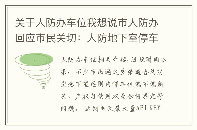 关于人防办车位我想说市人防办回应市民关切：人防地下室停车位不能卖