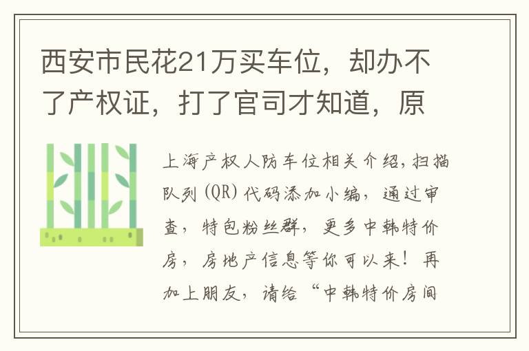 西安市民花21万买车位,却办不了产权证,打了官司才知道,原来是人防工程