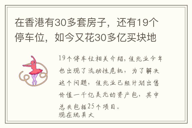 在香港有30多套房子，还有19个停车位，如今又花30多亿买块地皮