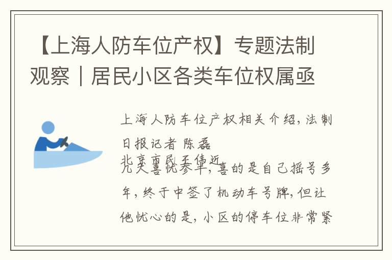 【上海人防车位产权】专题法制观察｜居民小区各类车位权属亟须立法明确