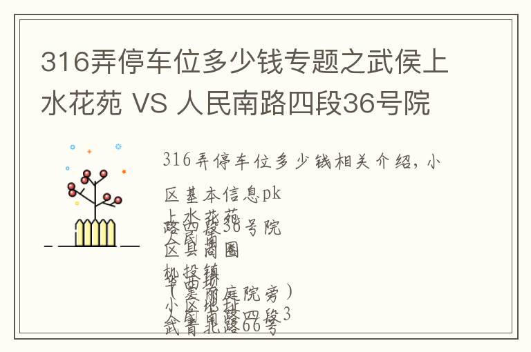 316弄停车位多少钱专题之武侯上水花苑 VS 人民南路四段36号院，哪个更宜居？