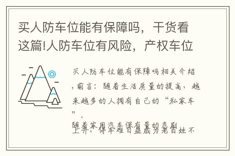 买人防车位能有保障吗，干货看这篇!人防车位有风险，产权车位保障全