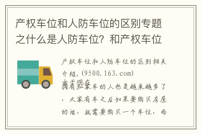 产权车位和人防车位的区别专题之什么是人防车位？和产权车位有什么区别？