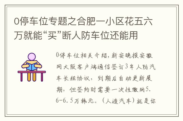 0停车位专题之合肥一小区花五六万就能“买”断人防车位还能用60年 靠谱吗？