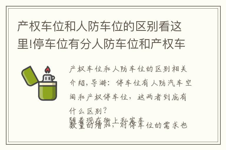 产权车位和人防车位的区别看这里!停车位有分人防车位和产权车位，这两者到底有什么区别？