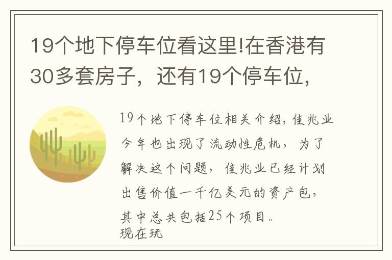 19个地下停车位看这里!在香港有30多套房子，还有19个停车位，如今又花30多亿买块地皮