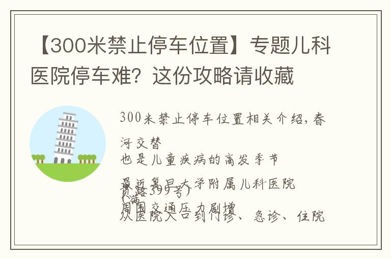 【300米禁止停车位置】专题儿科医院停车难？这份攻略请收藏