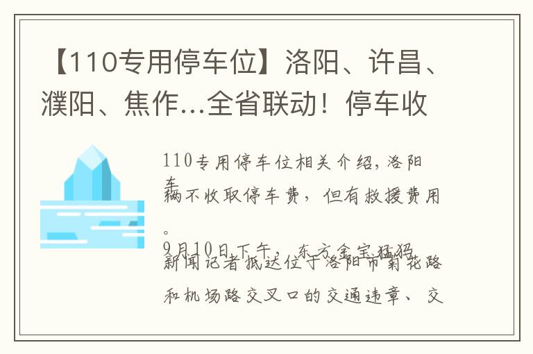 【110专用停车位】洛阳、许昌、濮阳、焦作…全省联动！停车收费乱象调查