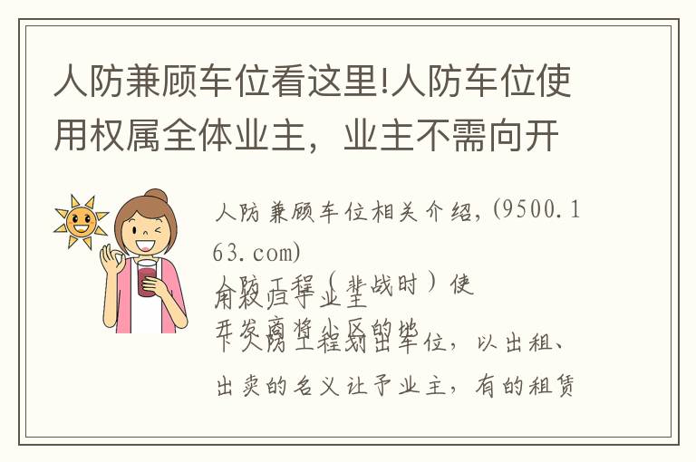 人防兼顾车位看这里!人防车位使用权属全体业主，业主不需向开发商交付“停车费”