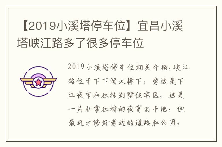 【2019小溪塔停车位】宜昌小溪塔峡江路多了很多停车位