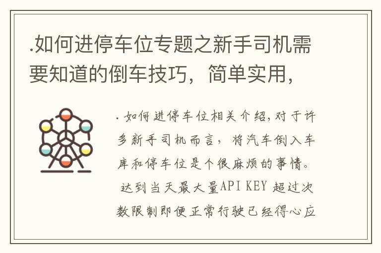.如何进停车位专题之新手司机需要知道的倒车技巧，简单实用，老司机：新手“偷着乐”吧