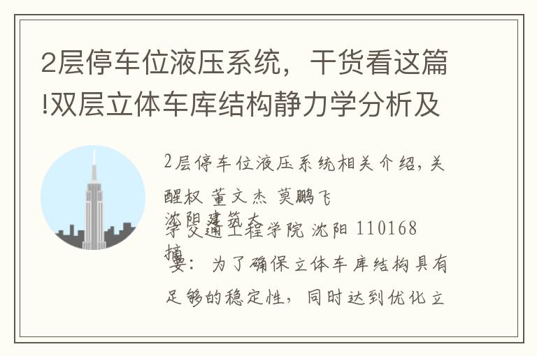 2层停车位液压系统，干货看这篇!双层立体车库结构静力学分析及优化设计