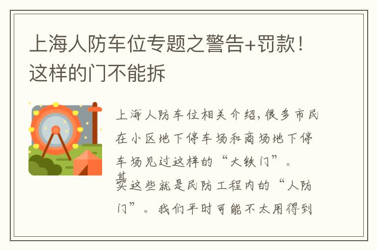 上海人防车位专题之警告+罚款！这样的门不能拆