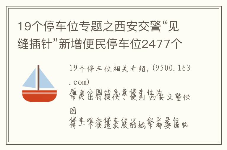 19个停车位专题之西安交警“见缝插针”新增便民停车位2477个