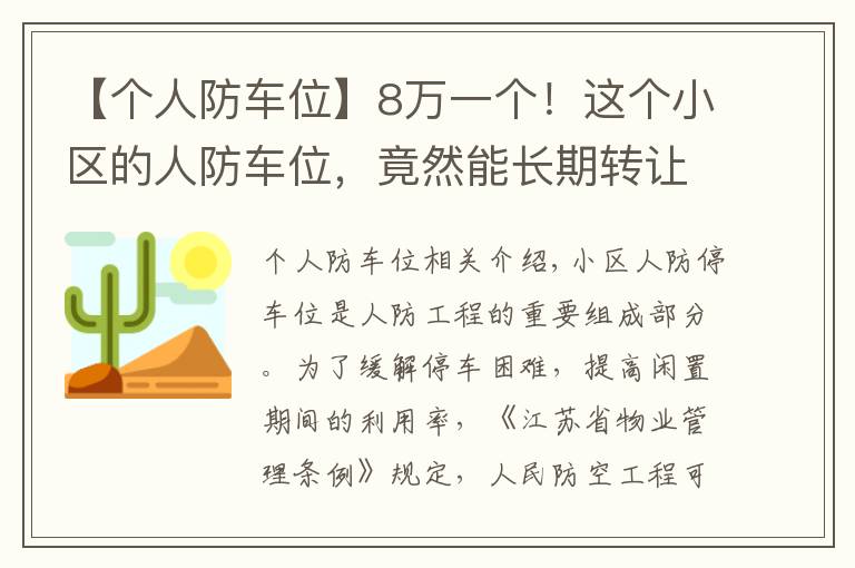 【个人防车位】8万一个！这个小区的人防车位，竟然能长期转让使用权？