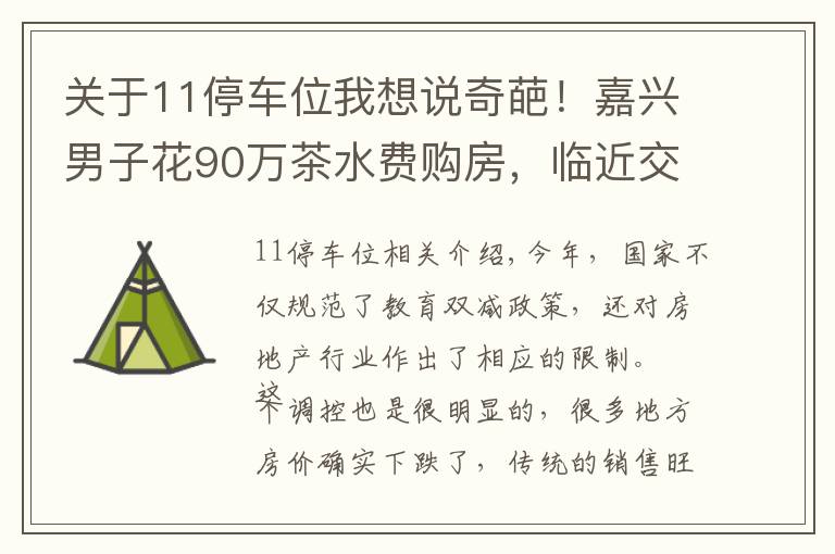 关于11停车位我想说奇葩！嘉兴男子花90万茶水费购房，临近交易被告知需绑定11个车位