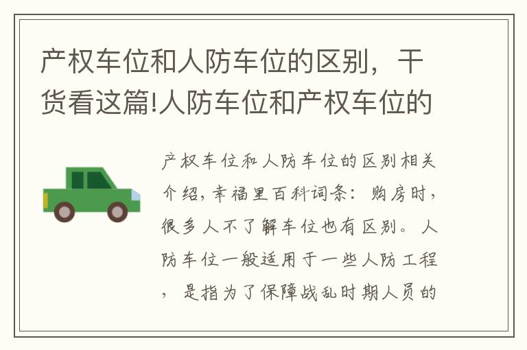 产权车位和人防车位的区别，干货看这篇!人防车位和产权车位的区别，你了解吗？