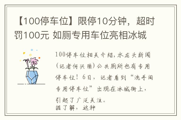 【100停车位】限停10分钟，超时罚100元 如厕专用车位亮相冰城