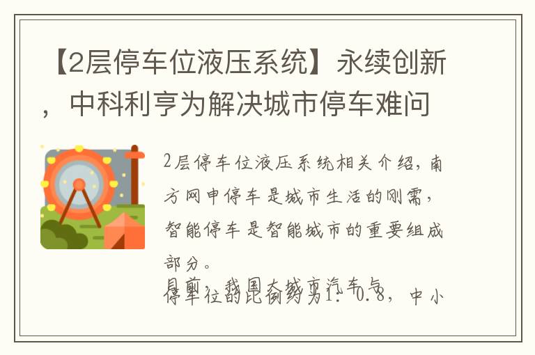 【2层停车位液压系统】永续创新，中科利亨为解决城市停车难问题发力！