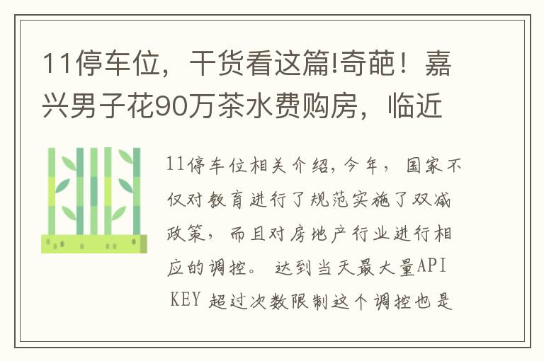11停车位，干货看这篇!奇葩！嘉兴男子花90万茶水费购房，临近交易被告知需绑定11个车位