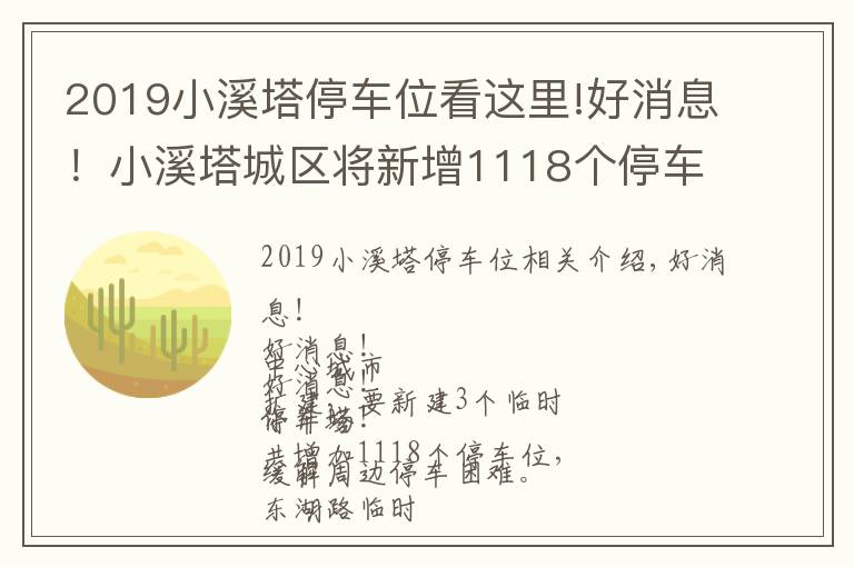 2019小溪塔停车位看这里!好消息！小溪塔城区将新增1118个停车位