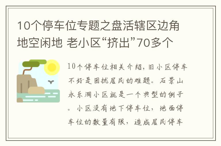 10个停车位专题之盘活辖区边角地空闲地 老小区“挤出”70多个停车位