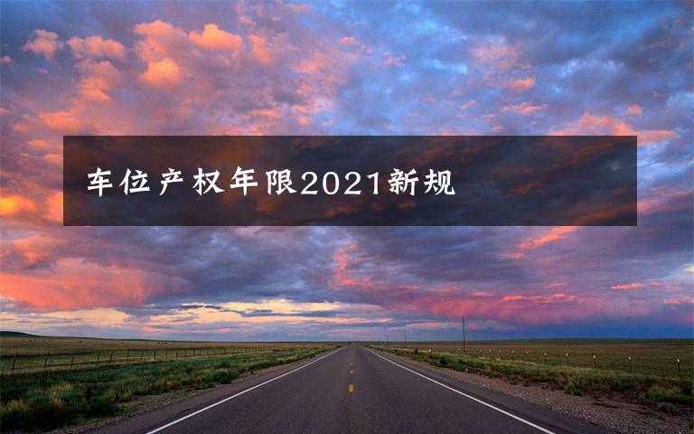 车位产权年限2021新规