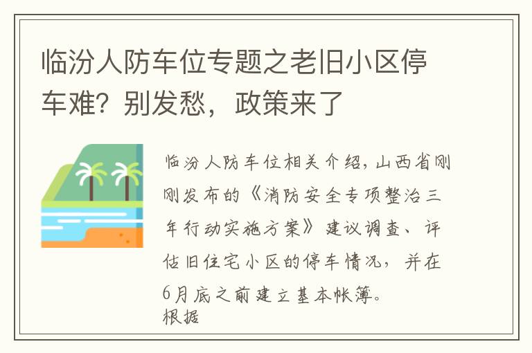 临汾人防车位专题之老旧小区停车难？别发愁，政策来了