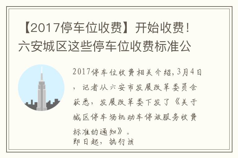 【2017停车位收费】开始收费！六安城区这些停车位收费标准公布