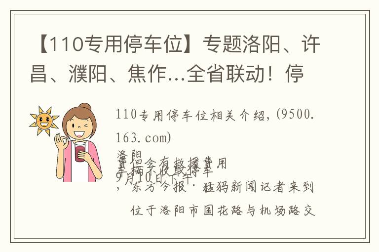 【110专用停车位】专题洛阳、许昌、濮阳、焦作…全省联动！停车收费乱象调查