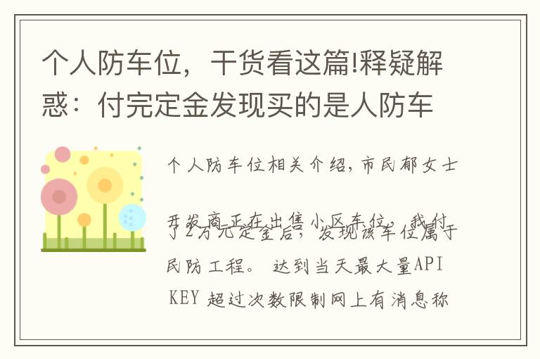 个人防车位，干货看这篇!释疑解惑：付完定金发现买的是人防车位，这种车位能买吗？有产权吗？