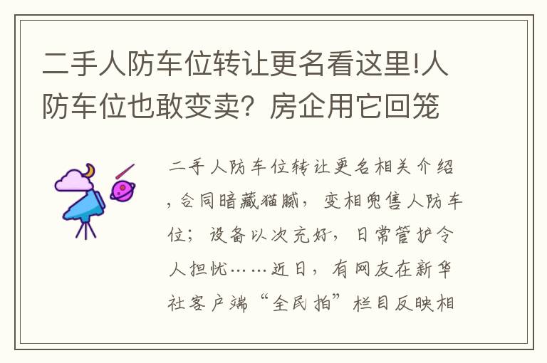 二手人防车位转让更名看这里!人防车位也敢变卖？房企用它回笼资金，业主因它操碎了心……