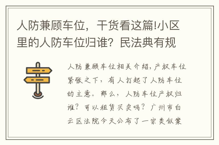 人防兼顾车位，干货看这篇!小区里的人防车位归谁？民法典有规定