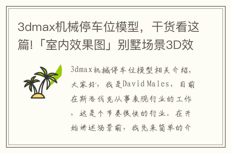 3dmax机械停车位模型，干货看这篇!「室内效果图」别墅场景3D效果图详细制作流程