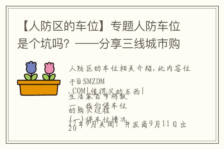 【人防区的车位】专题人防车位是个坑吗？——分享三线城市购买车位的心路历程