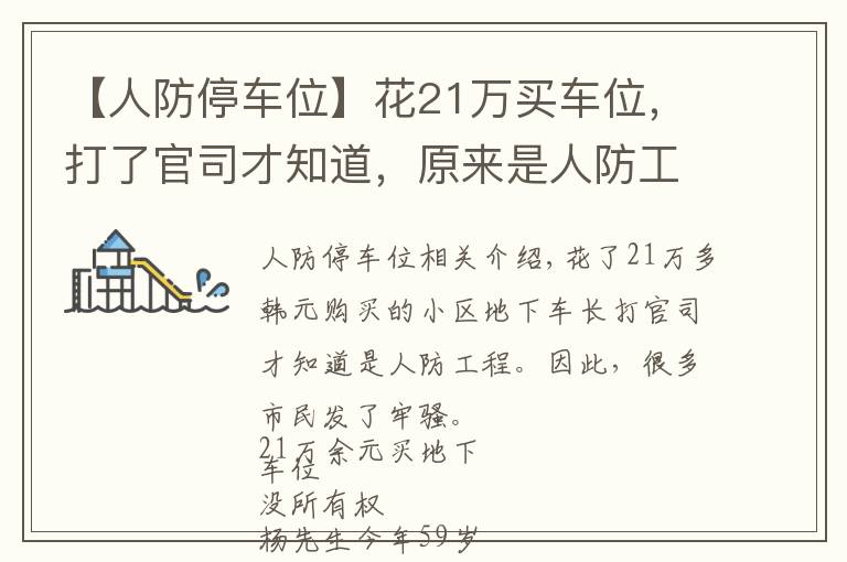 【人防停车位】花21万买车位，打了官司才知道，原来是人防工程