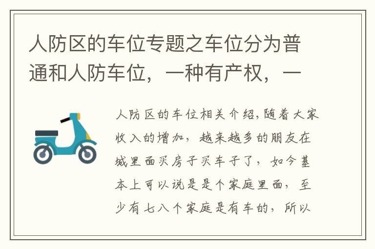 人防区的车位专题之车位分为普通和人防车位，一种有产权，一种没有产权，别买错了