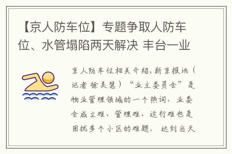 【京人防车位】专题争取人防车位、水管塌陷两天解决 丰台一业委会这样履职